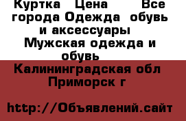 zara man Куртка › Цена ­ 4 - Все города Одежда, обувь и аксессуары » Мужская одежда и обувь   . Калининградская обл.,Приморск г.